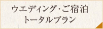 ウエディング・ご宿泊トータルプラン