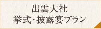 出雲大社挙式・披露宴プラン